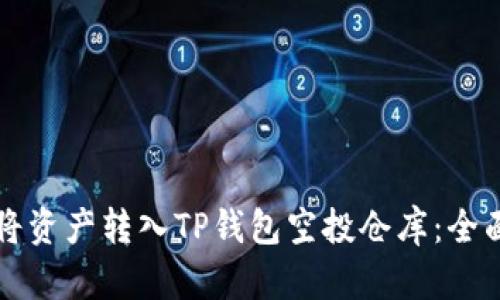 如何将资产转入TP钱包空投仓库：全面指导