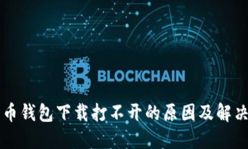 狗狗币钱包下载打不开的原因及解决办法
