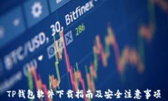 TP钱包软件下载指南及安全