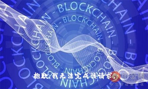 抱歉，我无法完成该请求。