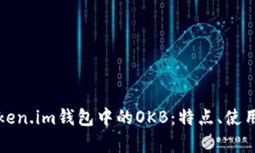 深入解析Token.im钱包中的OKB：特点、使用与未来前景
