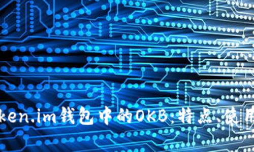 深入解析Token.im钱包中的OKB：特点、使用与未来前景