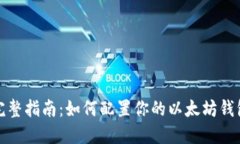 完整指南：如何配置你的