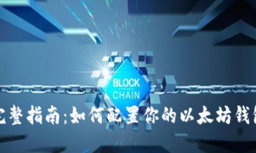 完整指南：如何配置你的以太坊钱包