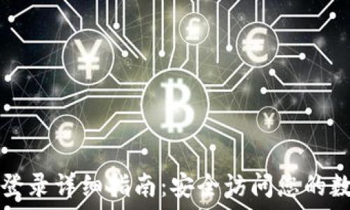   
TP钱包登录详细指南：安全访问您的数字资产