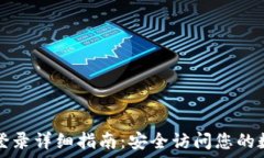   TP钱包登录详细指南：安