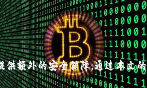   泰达币(Tether)如何提取到钱包？详细指南与常见问题解答 / 

 guanjianci 泰达币, Tether, 加密货币, 提取, 钱包 /guanjianci 

在加密货币的世界里，泰达币（Tether，USDT）作为一种稳定币，以美元价值为基础，其应用越来越广泛。用户不仅可以用它进行交易、投资，还能够将其提取到钱包中进行存储和管理。然而，如何有效地将泰达币提取到钱包，可能对很多用户来说仍是一个复杂的话题。在这篇文章中，我们将详细探讨泰达币的提取流程，并解答在这一过程中可能会遇到的五个常见问题。

1. 什么是泰达币(Tether)？
泰达币（Tether，USDT）是一种基于区块链技术的稳定币，旨在将传统金融和加密货币的优势结合在一起。其发行公司Tether Limited声称每发行一枚泰达币，都会有相应的一美元存放在其银行账户中。这种设计使得泰达币的价值相对稳定，通常在1美元左右波动，因此它被广泛用于加密市场中的交易、避险等目的。

与其他加密货币不同，泰达币并不追求价格的暴涨暴跌，而是通过其与法定货币锚定的特性，让用户能够在加密市场中实现更高的流动性和稳定性。这也是为何许多交易所都会支持USDT作为交易对。用户可以方便地在加密货币与法币之间进行转换，增加资金的灵活性。

2. 如何将泰达币提取到钱包中？
提取泰达币到钱包的过程相对简单，但需要注意以下几个步骤：

第一步：选择合适的钱包。泰达币可以存储在多种类型的钱包中，包括热钱包（在线钱包）和冷钱包（离线钱包）。热钱包在交易时更为便利，但更容易受到黑客攻击；而冷钱包虽然不便于快速交易，但其安全性相对更高。用户可以根据自己的需求选择适合的钱包类型。

第二步：在交易所进行提取。在你选择的加密货币交易所登录账户，在“资金管理”或“提现”页面中找到提取USDT的选项。务必确保你已经完成了账户的身份验证，并且在提现过程中输入正确的钱包地址。

第三步：确认交易。提取请求提交后，交易所通常会对你的请求进行审核，审核通过后，USDT会被转入你提供的钱包地址。在这一过程中，你可能还需要支付一定的提取费用。一般来说，这个费用是固定的，但可能因不同的交易所而异。

第四步：查看钱包余额。提取申请审核通过后，转账成功的资金应该在几分钟内到达你的钱包中。你可以打开钱包应用，查看余额是否更新。

3. 提取泰达币时可能遇到哪些常见问题？
在提取泰达币过程中，用户可能会遇到各种各样的问题，包括但不限于：

ul
    li提现失败的原因是什么？/li
    li如何处理交易延迟？/li
    li我的USDT丢失了，我该怎么办？/li
    li提取USDT需要多长时间？/li
    li提现时的费用是多少？/li
/ul

4. 提现失败的原因是什么？
在进行USDT提取时，若出现失败的情况，通常有以下几种原因：

首先，钱包地址填写错误。在提取前，务必仔细核对钱包地址是否正确。一旦地址填写错误，USDT可能会转至错误的地址，从而导致资金损失。因此，强烈建议用户复制钱包地址，而不是手动输入。

其次，交易所的审核问题。某些情况下，交易所可能会因用户账户出现未知问题而暂时冻结提现请求。例如，未完成身份验证、账户异常活动等，都会导致提现被拒绝。

最后，网络拥堵。如果在区块链网络上发生拥堵，确认交易的时间可能会延长，这也可能导致提取申请无法及时处理。用户在提取USDT之前，可以查看所在交易所的服务状态以及网络状况。

5. 如何处理交易延迟？
交易延迟是加密货币提现过程中的一种常见问题，通常由以下几个因素引起：

第一，区块链网络拥堵。在交易需求激增时，网络可能会超负荷，导致交易处理时间延长。在这种情况下，用户可以耐心等待，通常会在几分钟到几小时内完成交易确认。

第二，交易所审核延迟。交易所可能会因为流量过大或其他内部问题而导致审核延迟。用户可以通过交易所的客服获得最新的信息，了解自己的提现申请的状态。

如果延迟时间过长，用户应及时联系交易所客服，寻求进一步的协助和说明。一些大型交易所通常会提供24/7的客户服务，帮助用户解决相关问题。

6. 我的钱丢失了，我该怎么办？
如果你在提取USDT的过程中发现自己的资金丢失，首先不要惊慌。按以下步骤进行处理：

第一，确认交易记录。在交易所的账户中，检查你的交易记录，确认是否有成功的提现记录。如果交易确实被处理过，请确认充值地址，并查看资金是否真的到达。

第二，查看区块链浏览器。通过区块链浏览器，您可以查看到达该地址的交易状态。如果USDT已经成功转移到你的钱包地址中，那么资金并没有丢失，而可能是你的钱包应用存在问题。

第三，联系钱包或交易所客服。如果你仍旧无法找到你的资金，建议及时联系钱包服务商的客服，寻求专业的协助。同时，交易所的客服也能够提供提现和交易的相关信息，帮助用户确认资金状态。

7. 提取USDT需要多长时间？
提取USDT的时间会受到多种因素的影响，通常情况下，提取到个人钱包的时间为几分钟到数小时不等：

首先，由于网络的不同，USDT的募集和确认时间会有所差异。不同行链下的USDT，可能会有不同的网络处理速度，因此用户在选取合适的钱包时，需要考虑钱包的支持情况。

其次，交易所的审核时间也会影响提取的总时间。一般来说，大型交易所的审核时间相对较短，但在高峰期间可能会出现一定的延误。

因此，用户在提取USDT时，务必做好充分的时间预估，避免因时间安排不当而产生的焦虑和困扰。

总之，了解USDT提取到钱包的过程和常见问题，能够帮助用户更好地管理和使用泰达币。在实际操作中，保持谨慎、避免错误，以及及时联系相关服务商，都能够为用户提供额外的安全保障。通过本文的详细解析，相信你已经对提取泰达币的整个流程有了深入的了解。