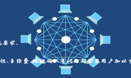   
以太坊钱包如何提币到交易所卖的全过程详解  
以太坊, 钱包, 提币, 交易所, 卖出/guanjianci  

以太坊（Ethereum）作为一种基于区块链的开源平台，因其发展迅速而逐渐成为数字资产交易的重要一环。以太坊不仅允许用户发送和接收以太币（ETH），还支持在其链上创建和运行各种去中心化应用程序（dApps）。随着以太坊的普及，越来越多的用户开始接触和使用以太坊钱包，随之而来的便是如何将以太坊从钱包提币到交易所以进行销售的问题。

在这篇文章中，我们将深入分析如何从以太坊钱包提币到交易所进行卖出，解析涉及的步骤、注意事项以及相关问题，帮助用户安全、高效地完成这一过程。

提币前的准备工作  
在进行提币之前，有几个准备步骤是必须要完成的：

1. **确认你的以太坊钱包**：你需要确认你拥有一种以太坊钱包，且钱包中有足够的以太币。常见的钱包类型包括硬件钱包、软件钱包以及在线钱包。

2. **注册交易所账号**：确保你在选择的交易所（如币安、火币、OKEx等）上已经注册了一个有效账号，并完成了相关的身份验证（KYC）。此步骤通常需要一定的个人信息和身份证明。

3. **理解手续费**：每次提币和转账都涉及到网络交易的手续费。了解当前的以太坊网络手续费结构可以帮助你选择最佳的提币时机，而且不同交易所的提币手续费也各有不同，提前确认这些信息十分必要。

如何提币到交易所  
将以太坊从钱包提币到交易所的一般步骤如下：

1. **访问交易所并获取存款地址**：登录你的交易所账户，找到“资金”或者“资产”选项，选择以太坊，并点击“充值”。此时，交易所会生成一个专属于你的以太坊充值地址。请务必仔细核对，这个地址是唯一的且区分大小写。

2. **打开你的以太坊钱包**：在你的以太坊钱包应用中打开“发送”或“提币”选项，输入你刚才从交易所获得的以太坊充值地址。再次确认无误，以防转账到错误地址。

3. **输入提币数量**：在钱包中输入你想要提取的以太坊数量，并确认这笔交易。大多数钱包会要求你确认交易的手续费，并会在显示窗口提示你所需的手续费，确保你能满足网络交易的需求。

4. **确认交易**：在确认所有信息无误后，你可以签署并发送这笔交易。请耐心等待，区块链转账需要时间，具体取决于网络的拥堵程度。

账户安全与防范措施  
在进行任何形式的币种提取的时候，安全性永远是第一位的。以下是一些预防措施：

1. **使用硬件钱包**：相较于软件钱包和在线钱包，硬件钱包被认为是最安全的存储方式。尽量将大部分资金放在硬件钱包中，仅保留必要的金额在可以随时提取的地址中。

2. **开启双重验证**：确保你的交易所账户开启了两步验证（2FA），即使其他人知道你的账户信息，他们也无法未经授权地进行提币。

3. **保留交易记录**：每次提币后，最好保留相关的交易记录和截图，以便日后查账。

4. **警惕钓鱼网站**：确保你使用的交易所地址是正确的，始终通过浏览器账户书签进行访问，以防被钓鱼网站欺诈。

可能遇到的问题及解决方法  
在提币过程中，用户可能会遇到各种问题，以下是常见的五种及其解决方案：

1. 提币地址错误  
地址错误是提币时最常见的问题之一，特别是以太坊地址区分大小写。

首要的防范措施是仔细核对，很多钱包也提供地址校验功能。在发送前，确认地址至少三次，不要依赖复制粘贴。使用二维码扫描功能可能会降低手动错误的风险。

如若不幸转账至错误地址，往往是无法找回的，因此对于取出金额的确认必不可少。对待未来提币的资金，要分批提取到交易所，在确认安全的前提下逐步往上走。

2. 网络手续费过高  
由于以太坊网络的拥堵，用户可能会发现提币时的网络手续费相对较高。通常情况下，手续费是由用户自行设定的，手续费越高，确认时间越快。

建议用户在网络手续费低的时段进行提币。比如在一周的某些时段，交易量相对较少，网络拥堵程度下降。

此外，很多钱包在处理手续费时提供了自定义选项，用户可以适时调整手续费，以降低整体成本。

3. 交易确认时间过长  
如果提币后交易未能及时确认，用户可能感到不安。确认时间延迟可能与网络拥堵相关。

在这种情况下，用户可在区块链浏览器（如Etherscan.io）输入相关交易哈希，查看交易状态，了解是否在等待确认。一般情况下，交易状态会显示为“Pending”，但只需耐心等待，有时在繁忙的市场环境下转账确认会受影响。

4. 交易被忽略  
在少数情况下，提币交易可能被网络忽视，通常是由于手续费设置过低。这种情况下，常见的解决办法是“重新广播”交易，通过钱包开发者工具实现。

此外，若你的钱包不支持上述功能，可以考虑重新创建交易，确保手续费适当。

5. 账户被锁定或限制  
在进行提币时，若发现账户已被锁定，通常与平台的合规政策和风险监控系统有关。

建议用户联系交易所的客户支持，提供相关身份信息和更多细节，以便核实问题和解除限制。记住，保持良好的交易记录可以帮助你在需要时迅速满足合规要求。

总结  
通过以上步骤与细节，相信大家对于如何将以太坊从钱包提取到交易所以进行卖出已经有了更全面深入的了解。提币并非一个复杂的过程，但涉及的安全性、手续费、地址确认等问题都需要用户加以重视。

数字货币交易伴随着市场风险与挑战，务必保持警惕，确保所有操作的安全性。希望这个指南对你的以太坊交易有所帮助。