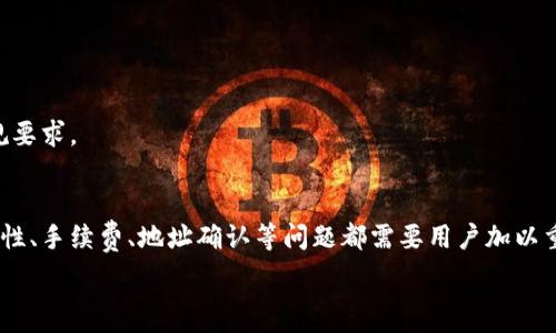   
以太坊钱包如何提币到交易所卖的全过程详解  
以太坊, 钱包, 提币, 交易所, 卖出/guanjianci  

以太坊（Ethereum）作为一种基于区块链的开源平台，因其发展迅速而逐渐成为数字资产交易的重要一环。以太坊不仅允许用户发送和接收以太币（ETH），还支持在其链上创建和运行各种去中心化应用程序（dApps）。随着以太坊的普及，越来越多的用户开始接触和使用以太坊钱包，随之而来的便是如何将以太坊从钱包提币到交易所以进行销售的问题。

在这篇文章中，我们将深入分析如何从以太坊钱包提币到交易所进行卖出，解析涉及的步骤、注意事项以及相关问题，帮助用户安全、高效地完成这一过程。

提币前的准备工作  
在进行提币之前，有几个准备步骤是必须要完成的：

1. **确认你的以太坊钱包**：你需要确认你拥有一种以太坊钱包，且钱包中有足够的以太币。常见的钱包类型包括硬件钱包、软件钱包以及在线钱包。

2. **注册交易所账号**：确保你在选择的交易所（如币安、火币、OKEx等）上已经注册了一个有效账号，并完成了相关的身份验证（KYC）。此步骤通常需要一定的个人信息和身份证明。

3. **理解手续费**：每次提币和转账都涉及到网络交易的手续费。了解当前的以太坊网络手续费结构可以帮助你选择最佳的提币时机，而且不同交易所的提币手续费也各有不同，提前确认这些信息十分必要。

如何提币到交易所  
将以太坊从钱包提币到交易所的一般步骤如下：

1. **访问交易所并获取存款地址**：登录你的交易所账户，找到“资金”或者“资产”选项，选择以太坊，并点击“充值”。此时，交易所会生成一个专属于你的以太坊充值地址。请务必仔细核对，这个地址是唯一的且区分大小写。

2. **打开你的以太坊钱包**：在你的以太坊钱包应用中打开“发送”或“提币”选项，输入你刚才从交易所获得的以太坊充值地址。再次确认无误，以防转账到错误地址。

3. **输入提币数量**：在钱包中输入你想要提取的以太坊数量，并确认这笔交易。大多数钱包会要求你确认交易的手续费，并会在显示窗口提示你所需的手续费，确保你能满足网络交易的需求。

4. **确认交易**：在确认所有信息无误后，你可以签署并发送这笔交易。请耐心等待，区块链转账需要时间，具体取决于网络的拥堵程度。

账户安全与防范措施  
在进行任何形式的币种提取的时候，安全性永远是第一位的。以下是一些预防措施：

1. **使用硬件钱包**：相较于软件钱包和在线钱包，硬件钱包被认为是最安全的存储方式。尽量将大部分资金放在硬件钱包中，仅保留必要的金额在可以随时提取的地址中。

2. **开启双重验证**：确保你的交易所账户开启了两步验证（2FA），即使其他人知道你的账户信息，他们也无法未经授权地进行提币。

3. **保留交易记录**：每次提币后，最好保留相关的交易记录和截图，以便日后查账。

4. **警惕钓鱼网站**：确保你使用的交易所地址是正确的，始终通过浏览器账户书签进行访问，以防被钓鱼网站欺诈。

可能遇到的问题及解决方法  
在提币过程中，用户可能会遇到各种问题，以下是常见的五种及其解决方案：

1. 提币地址错误  
地址错误是提币时最常见的问题之一，特别是以太坊地址区分大小写。

首要的防范措施是仔细核对，很多钱包也提供地址校验功能。在发送前，确认地址至少三次，不要依赖复制粘贴。使用二维码扫描功能可能会降低手动错误的风险。

如若不幸转账至错误地址，往往是无法找回的，因此对于取出金额的确认必不可少。对待未来提币的资金，要分批提取到交易所，在确认安全的前提下逐步往上走。

2. 网络手续费过高  
由于以太坊网络的拥堵，用户可能会发现提币时的网络手续费相对较高。通常情况下，手续费是由用户自行设定的，手续费越高，确认时间越快。

建议用户在网络手续费低的时段进行提币。比如在一周的某些时段，交易量相对较少，网络拥堵程度下降。

此外，很多钱包在处理手续费时提供了自定义选项，用户可以适时调整手续费，以降低整体成本。

3. 交易确认时间过长  
如果提币后交易未能及时确认，用户可能感到不安。确认时间延迟可能与网络拥堵相关。

在这种情况下，用户可在区块链浏览器（如Etherscan.io）输入相关交易哈希，查看交易状态，了解是否在等待确认。一般情况下，交易状态会显示为“Pending”，但只需耐心等待，有时在繁忙的市场环境下转账确认会受影响。

4. 交易被忽略  
在少数情况下，提币交易可能被网络忽视，通常是由于手续费设置过低。这种情况下，常见的解决办法是“重新广播”交易，通过钱包开发者工具实现。

此外，若你的钱包不支持上述功能，可以考虑重新创建交易，确保手续费适当。

5. 账户被锁定或限制  
在进行提币时，若发现账户已被锁定，通常与平台的合规政策和风险监控系统有关。

建议用户联系交易所的客户支持，提供相关身份信息和更多细节，以便核实问题和解除限制。记住，保持良好的交易记录可以帮助你在需要时迅速满足合规要求。

总结  
通过以上步骤与细节，相信大家对于如何将以太坊从钱包提取到交易所以进行卖出已经有了更全面深入的了解。提币并非一个复杂的过程，但涉及的安全性、手续费、地址确认等问题都需要用户加以重视。

数字货币交易伴随着市场风险与挑战，务必保持警惕，确保所有操作的安全性。希望这个指南对你的以太坊交易有所帮助。