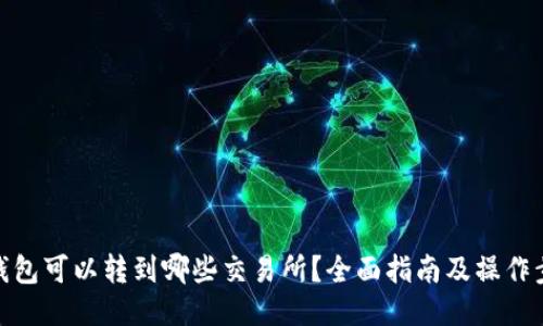 TP钱包可以转到哪些交易所？全面指南及操作步骤