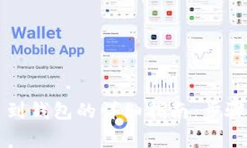 比特币提币到钱包的详细指南：步骤与注意事项