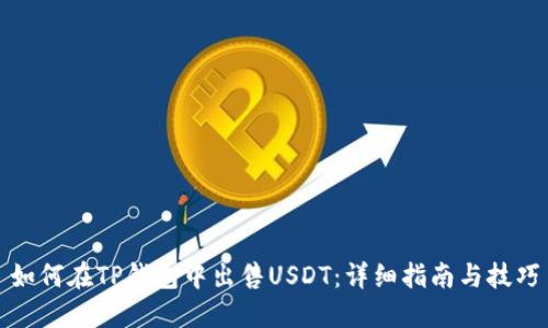如何在TP钱包中出售USDT：详细指南与技巧