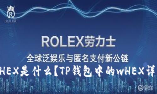 wHEX是什么？TP钱包中的wHEX详解