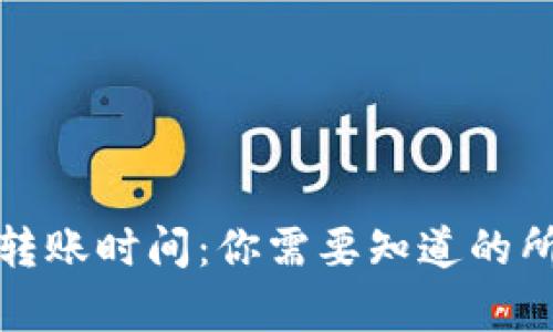 TP钱包转账时间：你需要知道的所有信息