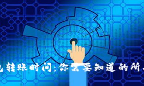 TP钱包转账时间：你需要知道的所有信息