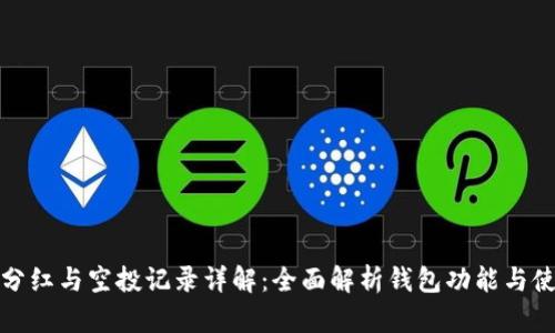 TP钱包分红与空投记录详解：全面解析钱包功能与使用策略