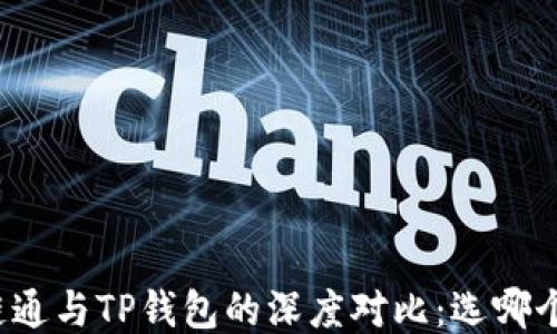 
世链通与TP钱包的深度对比：选哪个好？