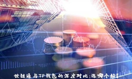 
世链通与TP钱包的深度对比：选哪个好？