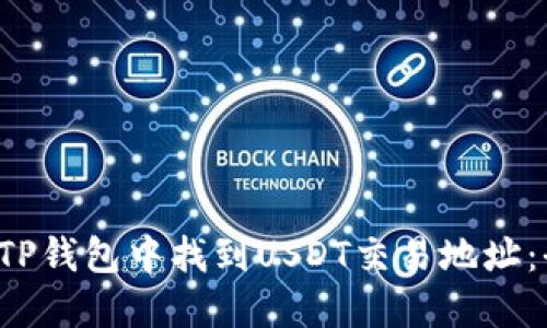  如何在TP钱包中找到USDT交易地址：全面指南