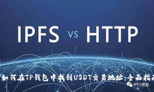  如何在TP钱包中找到USDT交易地址：全面指南