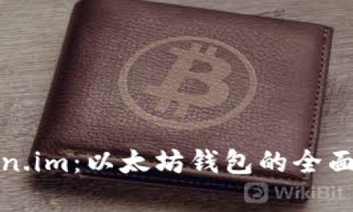 Token.im：以太坊钱包的全面解析