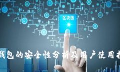 TP钱包的安全性分析及用户