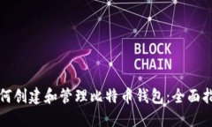 如何创建和管理比特币钱