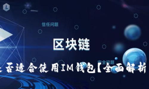 狗狗币是否适合使用IM钱包？全面解析与优缺点
