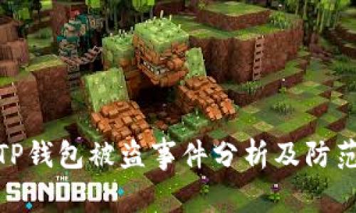 近期TP钱包被盗事件分析及防范措施