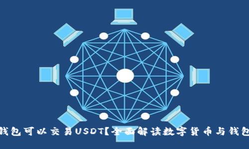 哪些钱包可以交易USDT？全面解读数字货币与钱包选择