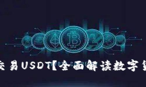 哪些钱包可以交易USDT？全面解读数字货币与钱包选择