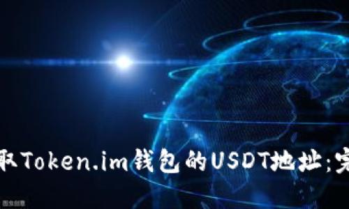 如何获取Token.im钱包的USDT地址：完整指南