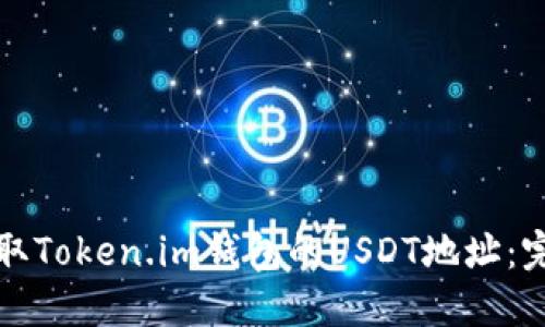 如何获取Token.im钱包的USDT地址：完整指南