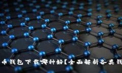 个人比特币钱包下载哪种