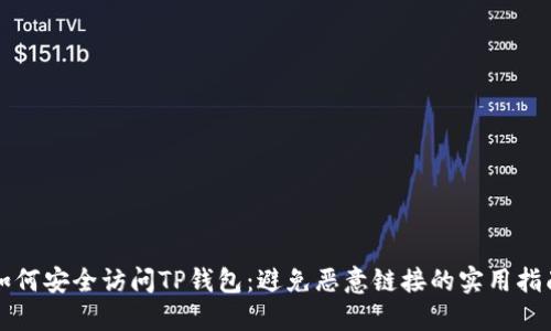 如何安全访问TP钱包：避免恶意链接的实用指南
