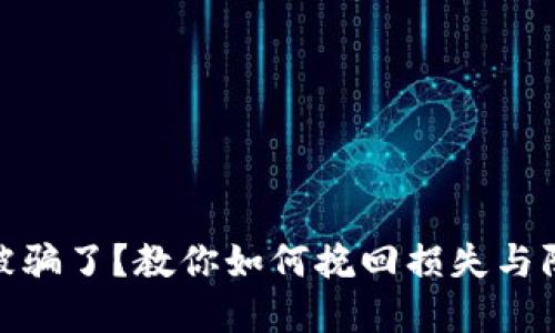 TP钱包被骗了？教你如何挽回损失与防范措施