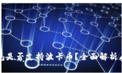 比特派钱包是否支持波卡