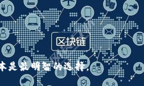   TP钱包老版本下载指南 / 
 guanjianci TP钱包, 老版本, 下载, 加密钱包, 手机钱包 /guanjianci 

随着区块链技术和加密货币的快速发展，越来越多的人开始使用数字钱包来管理他们的资产。TP钱包作为一种流行的加密钱包，提供了多种功能，包括资产管理、交易、DApp访问等。不过，用户在体验TP钱包的过程中，可能会因为某些原因需要下载老版本的TP钱包。在本文中，我们将详细介绍如何下载老版本的TP钱包，以及可能遇到的问题和解决方案。

TP钱包的基本介绍
TP钱包是一款多链加密钱包，支持多种区块链资产的存储和交易。它不仅可以存储主流的数字货币（如比特币、以太坊、USDT等），还支持多种DeFi项目和NFT。TP钱包的用户界面简单易用，适合初学者和经验丰富的用户。

此外，TP钱包还提供了去中心化交易所（DEX）的功能，使用户可以直接在钱包内进行交易，而无需将资产转移到中心化交易所。这种设计提高了用户的资产安全性。

然而，随着钱包版本的更新，某些用户可能会发现新版本的功能不符合他们的使用习惯，或者存在某些bug。因而，许多用户会希望能够下载老版本的TP钱包。

为什么需要下载老版本的TP钱包
用户可能有多种原因需要下载TP钱包的老版本，这里列举几点常见原因：
ul
    listrong兼容性问题：/strong新版本的软件可能与某些旧设备或操作系统不兼容。/li
    listrong功能变化：/strong老版本可能保留了一些用户喜欢的功能，而新版本则进行了修改或删除。/li
    listrong稳定性能：/strong新版本可能存在bug或性能问题，而老版本则更加稳定。/li
    listrong用户习惯：/strong一些用户更习惯使用他们早已熟悉的版本界面和功能。/li
/ul

如何下载老版本TP钱包
下载老版本的TP钱包并不是一个直接的过程，可能需要按照以下步骤进行：
ul
    listrong访问TP钱包官方网站：/strong首先，您可以访问TP钱包的官方网站，以确保下载的文件是官方发布的，并且安全可靠。/li
    listrong查找历史版本：/strong在官网或支持页面，寻找“下载历史版本”或“版本记录”等链接。部分项目会在网站上提供老版本的下载链接。/li
    listrong选择适合的版本：/strong确认您需要的老版本具体是哪一版，根据您的设备和系统要求选择合适的版本进行下载。/li
/ul

有时，TP钱包的官方网站可能不直接提供老版本的下载。此时，您可以尝试以下方式：
ul
    listrong应用商店：/strong部分安卓应用市场或第三方软件资源站点可能会提供历史版本的下载，但请确保选择可信的源以避免恶意软件。/li
    listrong论坛和社区：/strong在一些数字货币的社区或论坛（如Reddit、Bitcointalk等）上，用户有时会分享老版本的下载链接。/li
/ul

下载完成后，请务必在安装之前备份现有钱包的私钥或助记词，以确保在切换版本时不丢失任何资产。

下载老版本TP钱包可能遇到的问题
在下载与安装 TP 钱包的老版本时，用户可能会遇到若干问题，这些问题包括但不限于：
ol
    listrong文件安全性：/strong下载自非官方渠道的文件可能含有恶意软件。/li
    listrong安装失败：/strong老版本可能与您的设备或操作系统不兼容。/li
    listrong数据丢失：/strong在不同版本间切换可能导致钱包数据的丢失。/li
    listrong功能缺失：/strong老版本可能缺乏新版本中的安全性和功能更新。/li
/ol

FAQs: 常见问题与解答

1. TP钱包的老版本是否安全？
下载老版本TP钱包的安全性取决于下载源的可信度。如果您选择了官方网站或可信赖的第三方站点，其风险相对较小。然而，非官方来源的软件下载可能存在安全隐患，可能包含恶意软件或病毒。因此，建议用户在下载之前做好必要的调查和审查。

此外，老版本由于缺乏新版本中的安全补丁，可能存在已知的漏洞。使用老版本时，用户应谨慎行事，避免在钱包中存放大量资产，并定期检查社区的安全警示信息。

2. 如何备份和恢复我的TP钱包数据？
在下载或更换TP钱包版本前，备份您的钱包数据至关重要。请按照以下步骤备份您的TP钱包：
ul
    listrong导出私钥：/strong在TP钱包内，进入设置选择