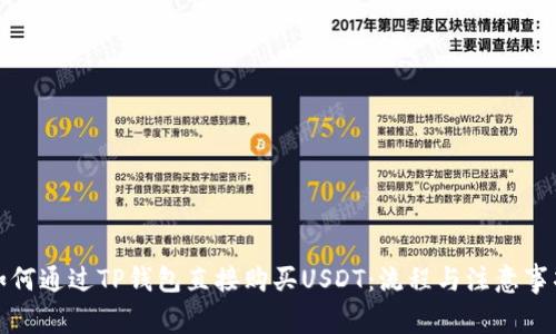 如何通过TP钱包直接购买USDT：流程与注意事项