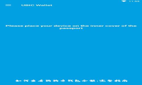 如何查看狗狗币钱包余额：完整指南