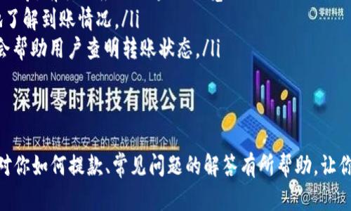 jiaotiTP钱包提款教程：轻松提现加密资产/jiaoti
TP钱包, 提款教程, 加密资产, 数字货币, 钱包安全/guanjianci

在数字货币日益普及的今天，各种加密资产的存储和管理变得尤为重要。TP钱包作为一个在用户中颇受欢迎的数字资产钱包，提供了安全、便捷的资产管理方案。其中，提款功能是用户最关心的操作之一。本文将详细介绍TP钱包的提款步骤、注意事项及常见问题，帮助用户轻松、安全地提现加密资产。

一、TP钱包概述
TP钱包是一款智能合约管理与多种数字货币存储和交易为一体的钱包应用。它支持多种类型的数字货币，用户可以方便地在内进行资产管理、交易和提款。TP钱包具有良好的安全性能，通过多重签名和冷存储技术确保用户资金的安全。
在操作便利性方面，TP钱包的用户界面友好，适合各类用户，无论是新手还是资深投资者，都可以轻松掌握。同时，TP钱包提供丰富的功能，包括交易记录查看、资产增值方案等，用户不仅可以随时了解自己的资产状况，还能在合适的时机进行交易。

二、TP钱包提款步骤
提款在TP钱包中并不是一个复杂的过程。以下是具体的提款步骤：
ol
    listrong打开TP钱包应用/strong：首先，在你的手机或平板上打开TP钱包应用，确保你已经完成了钱包的注册和登录。/li
    listrong选择资产类型/strong：在主界面中选择你希望提取的数字货币。例如，比特币、以太坊等。点击进入该资产的管理页面。/li
    listrong找到提款选项/strong：在资产页中，通常会看到“提款”或“转出”按钮。点击该按钮进入提款界面。/li
    listrong输入提款信息/strong：在提款页面中，用户需要输入提款金额和提款地址。提款地址必须是你控制的有效地址，确保不会出现错误。/li
    listrong确认信息/strong：在输入完金额和地址后，系统会提示用户确认信息。仔细核对提款信息，确保无误后，可以点击“确认”进行提款。/li
    listrong输入密码/strong：为了保护资产安全，系统会要求用户输入钱包密码或者进行生物识别验证（如指纹识别）。/li
    listrong完成提款/strong：一切确认无误并通过验证后，系统会处理提款请求，并在一定时间内将资产转移到指定地址。/li
/ol

三、TP钱包提款的注意事项
在提款过程中，有几个需要特别注意的事项：
ul
    listrong确保提款地址正确/strong：提款地址是资产的最终目的地，任何位置信息的错误都会导致资产丢失。因此，在操作前一定要仔细核对。可以通过“复制”和“粘贴”功能减少手动输入错误。/li
    listrong留意网络状态/strong：由于区块链的性质，提款的速度可能受到网络拥堵的影响。在提款前，请务必查看当前网络状态。如果网络条件不佳，可以选择稍后再进行提款。/li
    listrong了解手续费/strong：提现过程通常会支付一定的网络费用，具体费用由区块链网络决定。用户在提款时，需确保账户余额充足以覆盖这部分费用。/li
    listrong安全措施/strong：保持TP钱包的安全，避免使用公共Wi-Fi进行提款操作。定期更改钱包密码，启用双重验证等措施可以有效提升安全性。/li
    listrong监控交易状态/strong：一旦完成提款，请持续关注交易状态。成交后，用户可以通过区块链浏览器查询相关交易记录以确保资金及时到账。/li
/ul

四、TP钱包常见问题解答

h4问题1：TP钱包提款失败，是什么原因？/h4
提款失败是用户在TP钱包使用过程中可能遇到的问题。造成提款失败的原因通常有以下几种：
ol
    listrong网络问题/strong：区块链网络繁忙或者提款地址不匹配，都会导致提款请求无法正常处理。如果网络拥堵，可以尝试在网络状况好转后再次执行提款操作。/li
    listrong钱包余额不足/strong：提款时需要扣除网络手续费，如果余额不足，提款将无法成功。在提款前需确认钱包余额是否足够。/li
    listrong提款信息错误/strong：包括提现地址格式不正确、提现金额超出余额等。如果信息有误，系统会立即拒绝请求。用户应检查所有输入信息。/li
    listrong安全验证未通过/strong：为了确保资金安全，TP钱包会在提款时进行密码或生物识别验证。如果用户未能通过验证，提款请求也会被拒绝。/li
    listrong系统维护/strong：有时钱包系统会进行维护，可能会导致临时无法进行提款。如果遇到此情况，用户可查看官方公告了解详情。/li
/ol
如果遇到提款失败的情况，请详细检查相应信息，必要时可联系客服获取帮助。

h4问题2：TP钱包提款需要多久到账？/h4
提款到账时间是TP钱包用户关心的另一个焦点。提款的到账时间与多个因素相关：
ol
    listrong区块链确认时间/strong：各个区块链平台的确认速度不同，提款时间通常是允许交易成功在区块链上确认的时间。从几分钟至几个小时甚至更长不等，具体取决于网络的拥堵程度。/li
    listrong手续费设置/strong：用户在提款时可以选择设置网络手续费，通常手续费越高，交易被确认的速度越快。在网络高峰时期，适当增加手续费可能会加快到账速度。/li
    listrong提款金额/strong：部分区块链可能会对大额提款设置延迟确认，以确保交易的合法性与安全性。这意味着在提款金额较大时，可能需要更长时间才能到账。/li
    listrong兑换平台处理时间/strong：如果用户提款到交易所的账户上，到账时间还可能受到交易所处理速度的影响。各大交易所对此的处理速度不同，有时会出现延迟。/li
/ol
综上，提款到账时间并不固定，用户最好提前检查网络状态和相关信息，以便做好相应的资产调配。

h4问题3：怎样保护TP钱包的安全性？/h4
保护TP钱包的安全性是每个用户都不能忽视的问题。以下是一些保护钱包安全的实用建议：
ol
    listrong启用双重验证/strong：双重验证是提高钱包安全的有效手段之一。通过增加登录方式的复杂性，可以有效降低账户被盗风险。/li
    listrong定期更改密码/strong：为了避免账号被黑客攻击，建议用户定期更改TP钱包的密码。同时，避免使用简单密码，建议生成复杂的随机密码。/li
    listrong避免公共网络/strong：在使用TP钱包时，尽量避免利用公共Wi-Fi。公共网络可能存在安全隐患，在用敏感操作时最好使用私人网络。/li
    listrong定期备份钱包/strong：用户应定期备份钱包信息及私钥，以防丢失或意外损坏。请妥善保存备份信息，并确保它快递不泄露给他人。/li
    listrong警惕钓鱼网站/strong：一些黑客会制造仿冒TP钱包的网站诱使用户输入私钥或密码，用户在访问时需格外注意，确保链接地址是否真实。/li
/ol
通过采取以上措施，用户可以有效提升TP钱包的安全性，保障资金安全。

h4问题4：TP钱包支持哪些币种的提款？/h4
TP钱包支持多种数字资产的存储和交易，具体包括但不限于：
ol
    listrong比特币（BTC）/strong：作为市场上流通最广泛的数字货币，比特币在TP钱包中得到重点支持，用户可以方便地进行提取和交易。/li
    listrong以太坊（ETH）/strong：以太坊作为第二大数字货币，也是在TP钱包中受到广泛支持的资产，用户可进行自由的提款操作。/li
    listrong莱特币（LTC）/strong：莱特币以其交易速度较快，手续费低廉，被众多用户接受，在TP钱包内也能顺利提款。/li
    listrong稳定币（USDT）/strong：为了应对市场波动，许多用户采用USDT等稳定币进行资产管理，TP钱包自然也支持这类币种的提款。/li
    listrong其他代币/strong：除了以上币种，TP钱包还支持许多其他数字资产，用户可根据需求进行提款操作。/li
/ol
用户在提款前应确保所需提款的币种为TP钱包支持的资产类型，以免造成不必要的麻烦。

h4问题5：提现后如何查看转账状态？/h4
查看提款状态是用户跟踪资产流向的重要环节。在TP钱包中，用户可以通过以下方式查看提款的转账状态：
ol
    listrong交易记录页面/strong：用户可以在TP钱包主界面找到“交易记录”或“历史记录”选项，点击进入后，能够找到自己进行过的所有交易记录，包括提款操作。/li
    listrong交易哈希查询/strong：每一次的区块链交易都会生成唯一的交易哈希（TxID）。用户可以通过复制提款时的交易哈希，前往相应的区块链浏览器（如Etherscan等），查询该交易的详细状态，包括确认次数、时间戳等信息。/li
    listrong钱包提醒/strong：部分数字货币钱包在进行提款后，会主动推送提示信息提醒用户提款状态，用户可以更便捷地了解到账情况。/li
    listrong联系支持服务/strong：如果用户在转账中遇到问题，无法确认状态，可以直接联系TP钱包的客户支持，服务团队会帮助用户查明转账状态。/li
/ol
通过及时关注交易状态，用户可以更好地掌握自身资产的流转情况。

综上所述，TP钱包的提款方法遵循简单易操作的原则，但用户在实际使用过程中仍需注意多方面的安全和操作要点。希望本文对你如何提款、常见问题的解答有所帮助，让你在TP钱包的使用中更加自信。