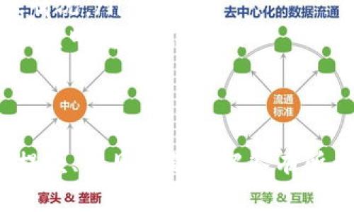 jiaotiTP钱包提款教程：轻松提现加密资产/jiaoti
TP钱包, 提款教程, 加密资产, 数字货币, 钱包安全/guanjianci

在数字货币日益普及的今天，各种加密资产的存储和管理变得尤为重要。TP钱包作为一个在用户中颇受欢迎的数字资产钱包，提供了安全、便捷的资产管理方案。其中，提款功能是用户最关心的操作之一。本文将详细介绍TP钱包的提款步骤、注意事项及常见问题，帮助用户轻松、安全地提现加密资产。

一、TP钱包概述
TP钱包是一款智能合约管理与多种数字货币存储和交易为一体的钱包应用。它支持多种类型的数字货币，用户可以方便地在内进行资产管理、交易和提款。TP钱包具有良好的安全性能，通过多重签名和冷存储技术确保用户资金的安全。
在操作便利性方面，TP钱包的用户界面友好，适合各类用户，无论是新手还是资深投资者，都可以轻松掌握。同时，TP钱包提供丰富的功能，包括交易记录查看、资产增值方案等，用户不仅可以随时了解自己的资产状况，还能在合适的时机进行交易。

二、TP钱包提款步骤
提款在TP钱包中并不是一个复杂的过程。以下是具体的提款步骤：
ol
    listrong打开TP钱包应用/strong：首先，在你的手机或平板上打开TP钱包应用，确保你已经完成了钱包的注册和登录。/li
    listrong选择资产类型/strong：在主界面中选择你希望提取的数字货币。例如，比特币、以太坊等。点击进入该资产的管理页面。/li
    listrong找到提款选项/strong：在资产页中，通常会看到“提款”或“转出”按钮。点击该按钮进入提款界面。/li
    listrong输入提款信息/strong：在提款页面中，用户需要输入提款金额和提款地址。提款地址必须是你控制的有效地址，确保不会出现错误。/li
    listrong确认信息/strong：在输入完金额和地址后，系统会提示用户确认信息。仔细核对提款信息，确保无误后，可以点击“确认”进行提款。/li
    listrong输入密码/strong：为了保护资产安全，系统会要求用户输入钱包密码或者进行生物识别验证（如指纹识别）。/li
    listrong完成提款/strong：一切确认无误并通过验证后，系统会处理提款请求，并在一定时间内将资产转移到指定地址。/li
/ol

三、TP钱包提款的注意事项
在提款过程中，有几个需要特别注意的事项：
ul
    listrong确保提款地址正确/strong：提款地址是资产的最终目的地，任何位置信息的错误都会导致资产丢失。因此，在操作前一定要仔细核对。可以通过“复制”和“粘贴”功能减少手动输入错误。/li
    listrong留意网络状态/strong：由于区块链的性质，提款的速度可能受到网络拥堵的影响。在提款前，请务必查看当前网络状态。如果网络条件不佳，可以选择稍后再进行提款。/li
    listrong了解手续费/strong：提现过程通常会支付一定的网络费用，具体费用由区块链网络决定。用户在提款时，需确保账户余额充足以覆盖这部分费用。/li
    listrong安全措施/strong：保持TP钱包的安全，避免使用公共Wi-Fi进行提款操作。定期更改钱包密码，启用双重验证等措施可以有效提升安全性。/li
    listrong监控交易状态/strong：一旦完成提款，请持续关注交易状态。成交后，用户可以通过区块链浏览器查询相关交易记录以确保资金及时到账。/li
/ul

四、TP钱包常见问题解答

h4问题1：TP钱包提款失败，是什么原因？/h4
提款失败是用户在TP钱包使用过程中可能遇到的问题。造成提款失败的原因通常有以下几种：
ol
    listrong网络问题/strong：区块链网络繁忙或者提款地址不匹配，都会导致提款请求无法正常处理。如果网络拥堵，可以尝试在网络状况好转后再次执行提款操作。/li
    listrong钱包余额不足/strong：提款时需要扣除网络手续费，如果余额不足，提款将无法成功。在提款前需确认钱包余额是否足够。/li
    listrong提款信息错误/strong：包括提现地址格式不正确、提现金额超出余额等。如果信息有误，系统会立即拒绝请求。用户应检查所有输入信息。/li
    listrong安全验证未通过/strong：为了确保资金安全，TP钱包会在提款时进行密码或生物识别验证。如果用户未能通过验证，提款请求也会被拒绝。/li
    listrong系统维护/strong：有时钱包系统会进行维护，可能会导致临时无法进行提款。如果遇到此情况，用户可查看官方公告了解详情。/li
/ol
如果遇到提款失败的情况，请详细检查相应信息，必要时可联系客服获取帮助。

h4问题2：TP钱包提款需要多久到账？/h4
提款到账时间是TP钱包用户关心的另一个焦点。提款的到账时间与多个因素相关：
ol
    listrong区块链确认时间/strong：各个区块链平台的确认速度不同，提款时间通常是允许交易成功在区块链上确认的时间。从几分钟至几个小时甚至更长不等，具体取决于网络的拥堵程度。/li
    listrong手续费设置/strong：用户在提款时可以选择设置网络手续费，通常手续费越高，交易被确认的速度越快。在网络高峰时期，适当增加手续费可能会加快到账速度。/li
    listrong提款金额/strong：部分区块链可能会对大额提款设置延迟确认，以确保交易的合法性与安全性。这意味着在提款金额较大时，可能需要更长时间才能到账。/li
    listrong兑换平台处理时间/strong：如果用户提款到交易所的账户上，到账时间还可能受到交易所处理速度的影响。各大交易所对此的处理速度不同，有时会出现延迟。/li
/ol
综上，提款到账时间并不固定，用户最好提前检查网络状态和相关信息，以便做好相应的资产调配。

h4问题3：怎样保护TP钱包的安全性？/h4
保护TP钱包的安全性是每个用户都不能忽视的问题。以下是一些保护钱包安全的实用建议：
ol
    listrong启用双重验证/strong：双重验证是提高钱包安全的有效手段之一。通过增加登录方式的复杂性，可以有效降低账户被盗风险。/li
    listrong定期更改密码/strong：为了避免账号被黑客攻击，建议用户定期更改TP钱包的密码。同时，避免使用简单密码，建议生成复杂的随机密码。/li
    listrong避免公共网络/strong：在使用TP钱包时，尽量避免利用公共Wi-Fi。公共网络可能存在安全隐患，在用敏感操作时最好使用私人网络。/li
    listrong定期备份钱包/strong：用户应定期备份钱包信息及私钥，以防丢失或意外损坏。请妥善保存备份信息，并确保它快递不泄露给他人。/li
    listrong警惕钓鱼网站/strong：一些黑客会制造仿冒TP钱包的网站诱使用户输入私钥或密码，用户在访问时需格外注意，确保链接地址是否真实。/li
/ol
通过采取以上措施，用户可以有效提升TP钱包的安全性，保障资金安全。

h4问题4：TP钱包支持哪些币种的提款？/h4
TP钱包支持多种数字资产的存储和交易，具体包括但不限于：
ol
    listrong比特币（BTC）/strong：作为市场上流通最广泛的数字货币，比特币在TP钱包中得到重点支持，用户可以方便地进行提取和交易。/li
    listrong以太坊（ETH）/strong：以太坊作为第二大数字货币，也是在TP钱包中受到广泛支持的资产，用户可进行自由的提款操作。/li
    listrong莱特币（LTC）/strong：莱特币以其交易速度较快，手续费低廉，被众多用户接受，在TP钱包内也能顺利提款。/li
    listrong稳定币（USDT）/strong：为了应对市场波动，许多用户采用USDT等稳定币进行资产管理，TP钱包自然也支持这类币种的提款。/li
    listrong其他代币/strong：除了以上币种，TP钱包还支持许多其他数字资产，用户可根据需求进行提款操作。/li
/ol
用户在提款前应确保所需提款的币种为TP钱包支持的资产类型，以免造成不必要的麻烦。

h4问题5：提现后如何查看转账状态？/h4
查看提款状态是用户跟踪资产流向的重要环节。在TP钱包中，用户可以通过以下方式查看提款的转账状态：
ol
    listrong交易记录页面/strong：用户可以在TP钱包主界面找到“交易记录”或“历史记录”选项，点击进入后，能够找到自己进行过的所有交易记录，包括提款操作。/li
    listrong交易哈希查询/strong：每一次的区块链交易都会生成唯一的交易哈希（TxID）。用户可以通过复制提款时的交易哈希，前往相应的区块链浏览器（如Etherscan等），查询该交易的详细状态，包括确认次数、时间戳等信息。/li
    listrong钱包提醒/strong：部分数字货币钱包在进行提款后，会主动推送提示信息提醒用户提款状态，用户可以更便捷地了解到账情况。/li
    listrong联系支持服务/strong：如果用户在转账中遇到问题，无法确认状态，可以直接联系TP钱包的客户支持，服务团队会帮助用户查明转账状态。/li
/ol
通过及时关注交易状态，用户可以更好地掌握自身资产的流转情况。

综上所述，TP钱包的提款方法遵循简单易操作的原则，但用户在实际使用过程中仍需注意多方面的安全和操作要点。希望本文对你如何提款、常见问题的解答有所帮助，让你在TP钱包的使用中更加自信。