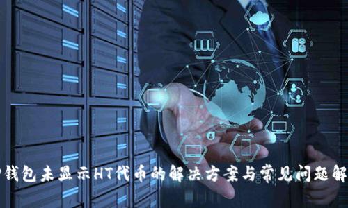 TP钱包未显示HT代币的解决方案与常见问题解析
