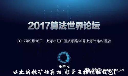 
以太坊挖矿的真相：能否直接挖掘钱包？