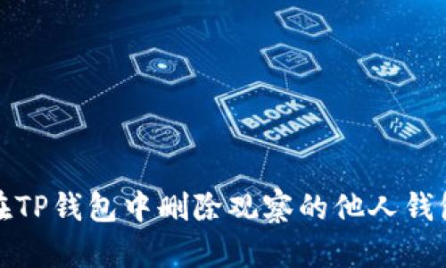 如何在TP钱包中删除观察的他人钱包地址