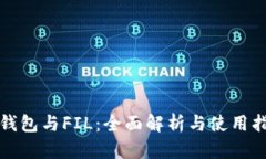 TP钱包与FIL：全面解析与使