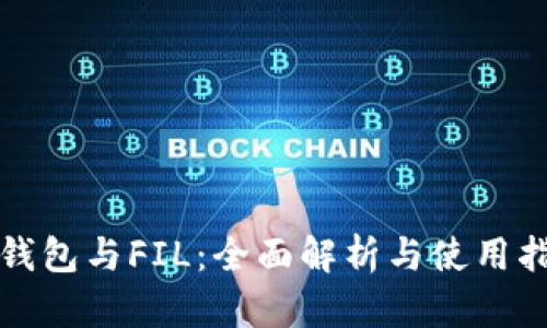 TP钱包与FIL：全面解析与使用指南