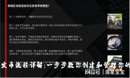 以太坊钱包发币流程详解：一步步教你创建和管理你的区块链资产
