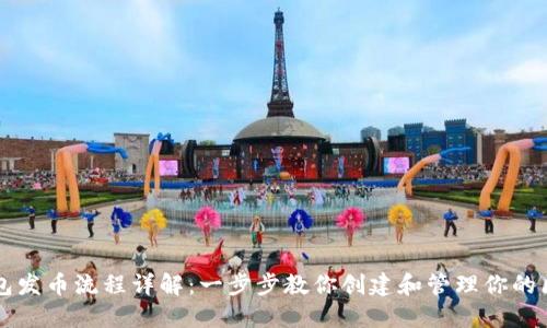 以太坊钱包发币流程详解：一步步教你创建和管理你的区块链资产