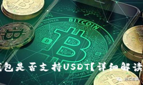 Token.im钱包是否支持USDT？详细解读与使用指南
